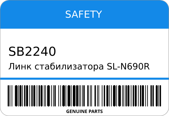 Линк стабилизатора SL-N690R/SB-2240 54618-AD000/ FR STR-0323 SAFETY SB2240